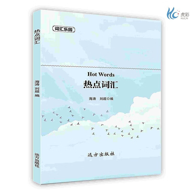 【按需印刷】热点词汇
