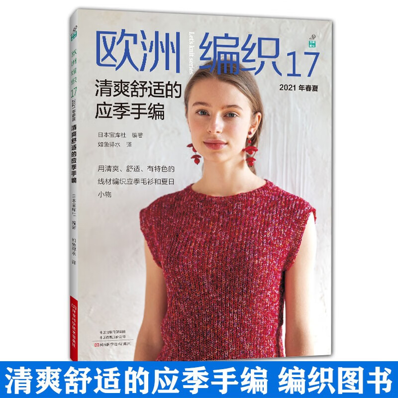 欧洲编织17：清爽舒适的应季手编
