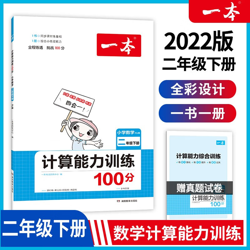 2022版一本小学数学二年级下册计算能力训练100分 RJ人教版2年级教材同步课堂练习 开心教育