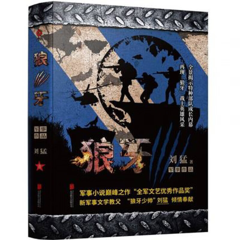 正版 狼牙 “狼牙少帅”刘猛军事小说书 特种兵 全景展示中国陆军特种兵生活 军旅小说现代军旅题材作品