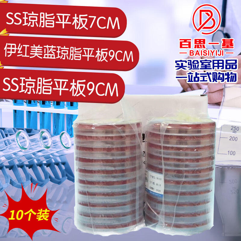 伊红美蓝琼脂培养基平板 9cm 7cm 90mm 70mm ss琼脂平板9cm (10个/包)