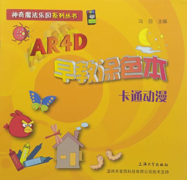 AR4D早教涂色本.卡通动漫冯羽上海大学出版社9787567128859/童书书籍