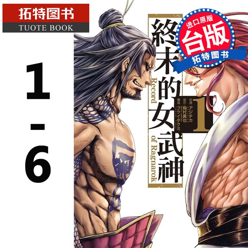 MWXJ 台版漫画书 终末的女武神 1-6 东立 アジチカ (作画), 梅村真也 (原作) 东立