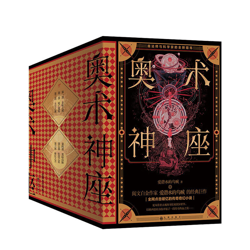 【随书赠真理之笺等】奥术神座 全六册 爱潜水的乌贼著 魔幻小说文学