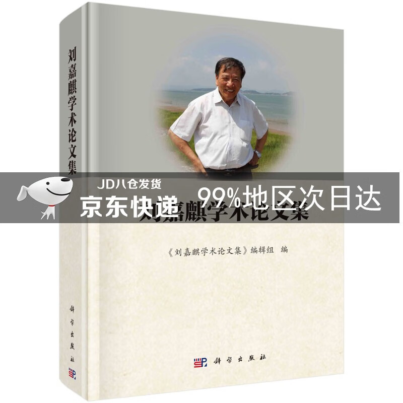 刘嘉麒学术论文集