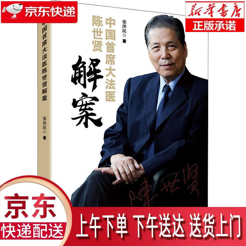 【新华正版畅销图书】中国首席大法医陈世贤解案 张泽民 著 群众出版社