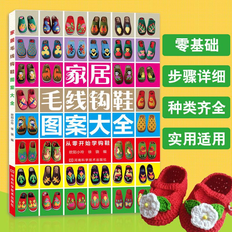 零基础钩鞋教程书 新家居毛线钩鞋图案大全