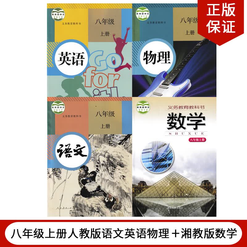 【湖南通用】正版人教版8八年级上册语文英语物理+湘教版数学全套4本教材课本教科书湘教版8年级上册数学人教版语文英语物理教材全套4本书