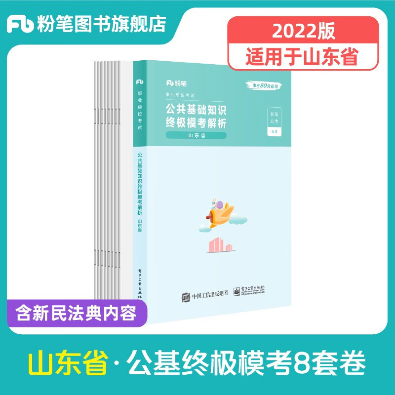 粉笔2023山东省事业编事业单位考试用书 公共基础知识教材真题模拟冲刺卷 济南宁青岛德州聊城烟台潍坊 模考 单本