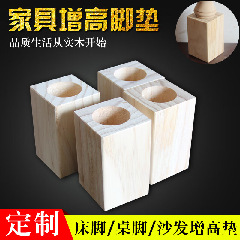 省之优床脚增高定制桌脚垫高实木床脚垫沙发加高家具垫高婴儿床抬高加