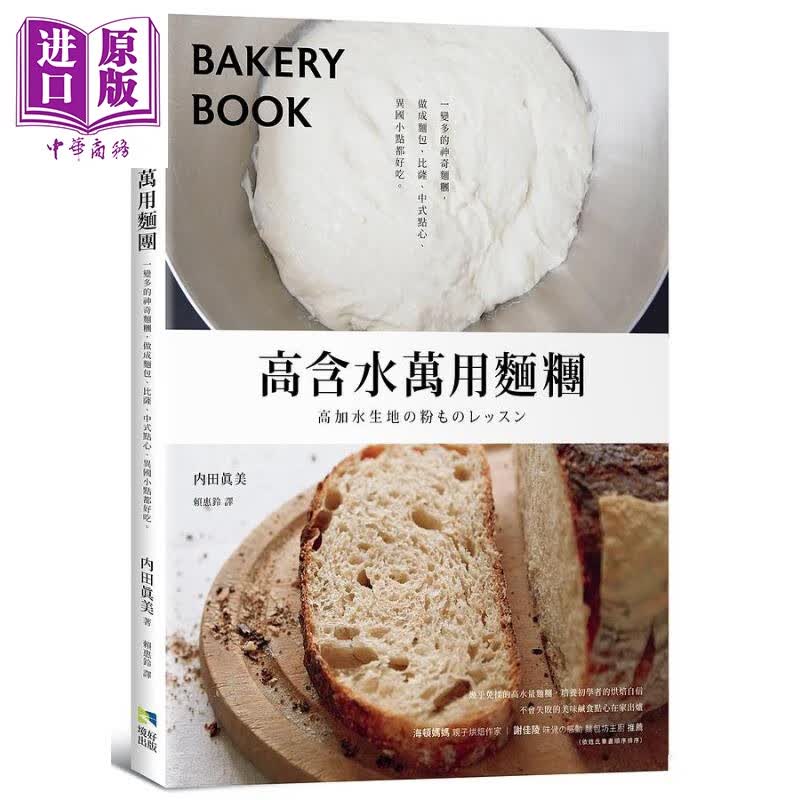 高含水万用面团 一变多的神奇面团 做成面包 比萨 中式点心 异国小点都好吃 港台原版 内田真美 境好高性价比高么?
