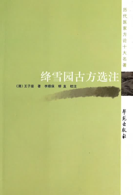 绛雪园古方选注/历代医家方论十大名著