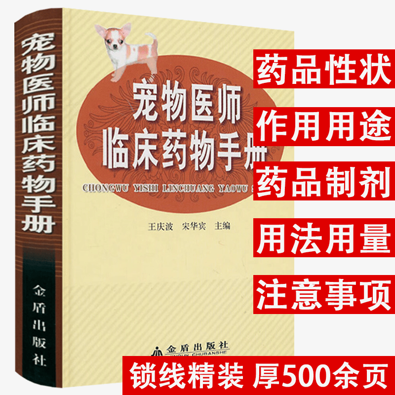 【3折（精装）宠物疾病诊疗与处方手册