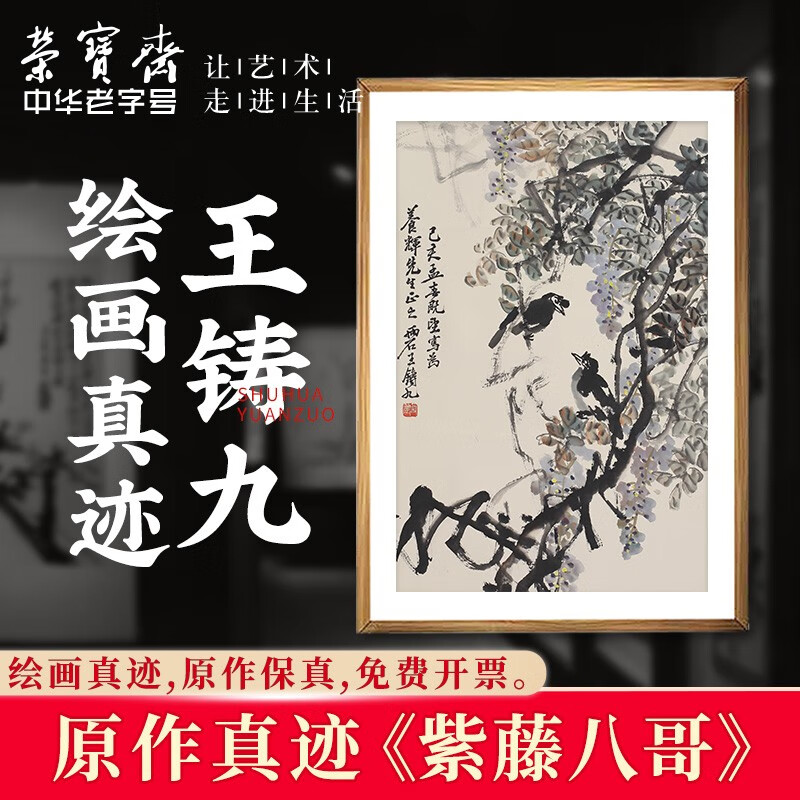 荣宝斋国画真迹 王铸九花鸟国画毛笔中式收藏品装饰画客厅卧室玄关