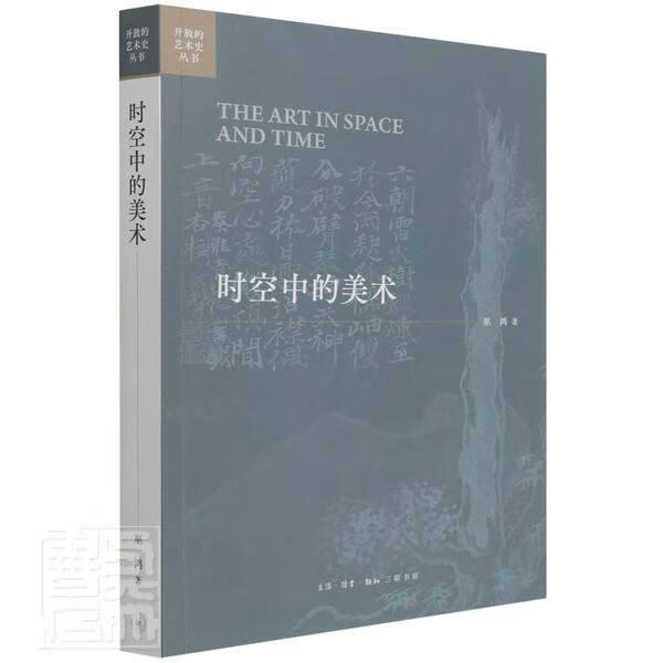时空中的美术/开放的艺术史丛书巫鸿三联书店9787108072542 艺术书籍