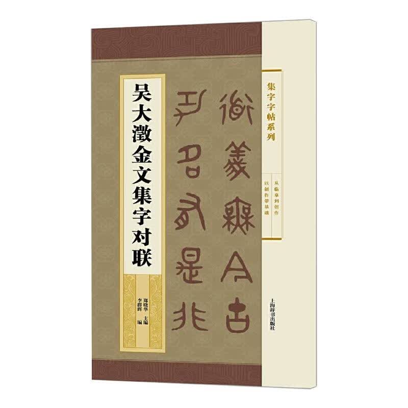 吴大澂金文集字对联 图书