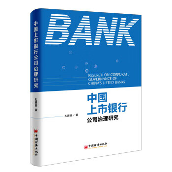 中国上市银行公司治理研究【正版书籍】
