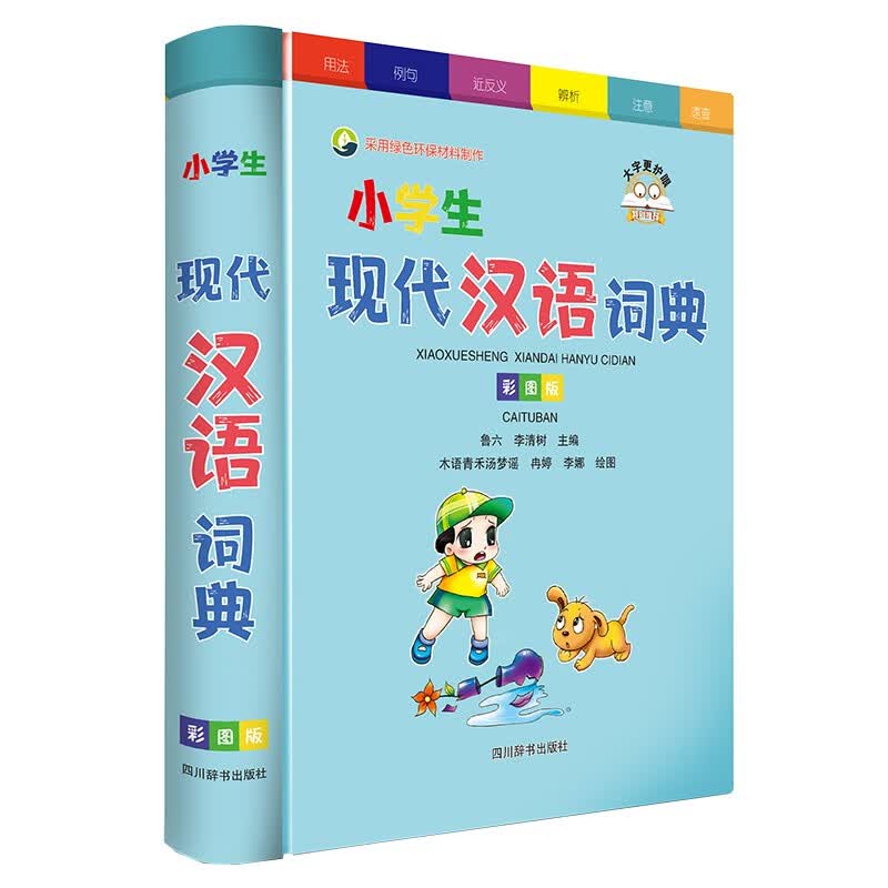 小学生现代汉语词典（彩图版）
