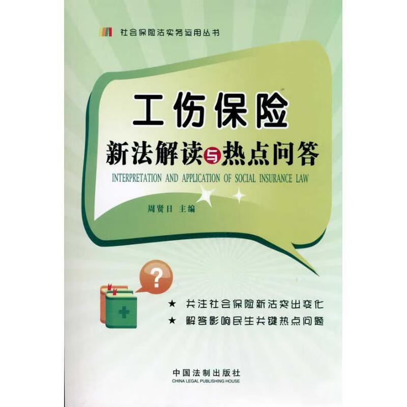工伤保险新法解读与热点问答 周贤日【正版】