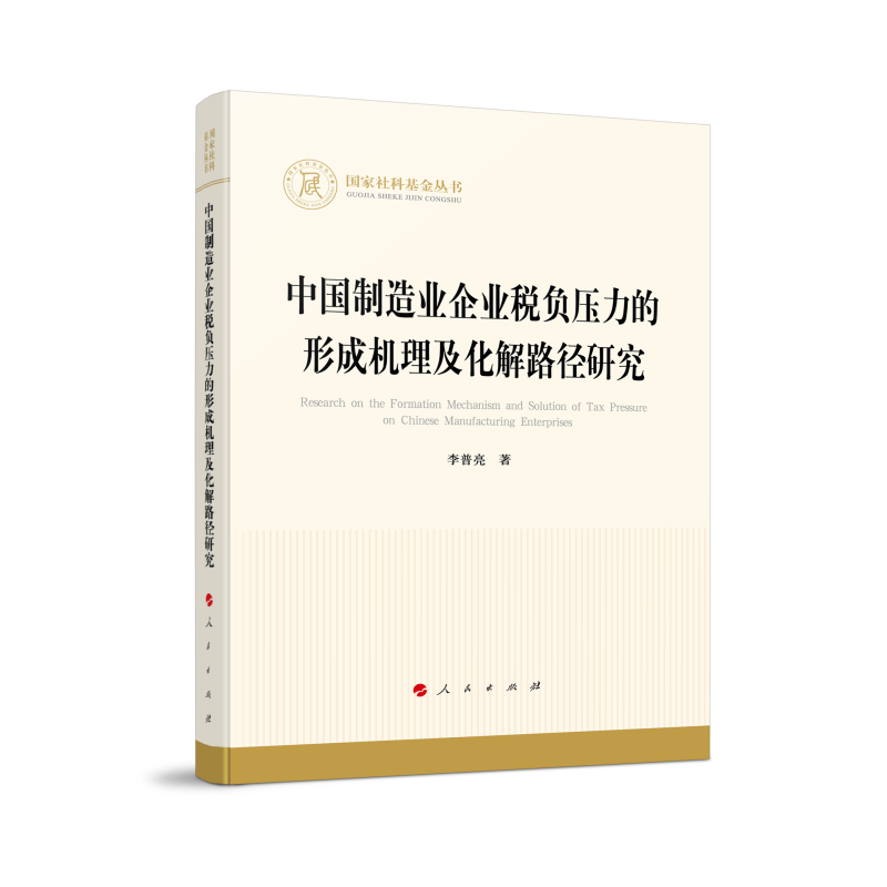 中国制造业企业税负压力的形成机理及化解路径研究（国家社科基金丛书—经济）怎么样,好用不?