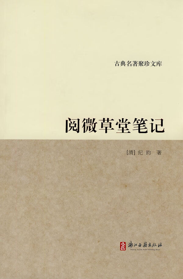 阅微草堂9787807155201【正版好书,下单速发】
