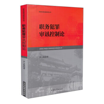 职务犯罪审讯控制论【正版图书】