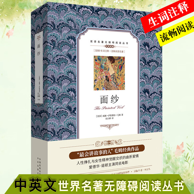 【正版】双语名著无障碍阅读丛书：面纱（英汉对照） 威廉萨默赛特 毛姆.