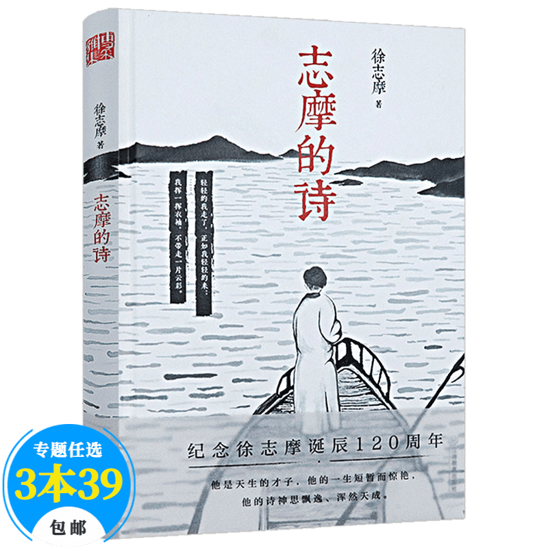 【包邮】中国现代当代诗人诗选诗歌集 志摩的诗（精装万幸得以相逢再别康桥徐志摩文集诗全集