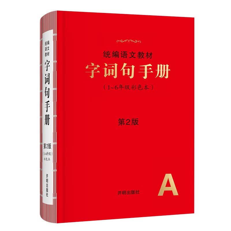 新版字词句手册小学通用超实用的语文工具书部编版字典小学生专用好词好句好段大全词语积累怎么看?