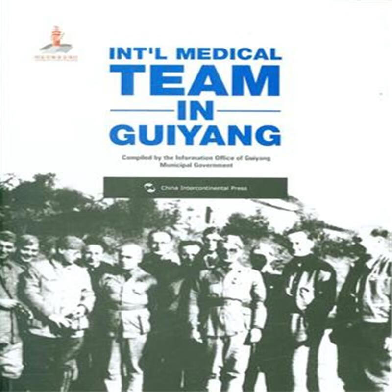 INTL/MEDICAL/TEAM/IN/GUIYANG-国际援华队在贵阳-英文贵阳市政府新闻办公室/书籍