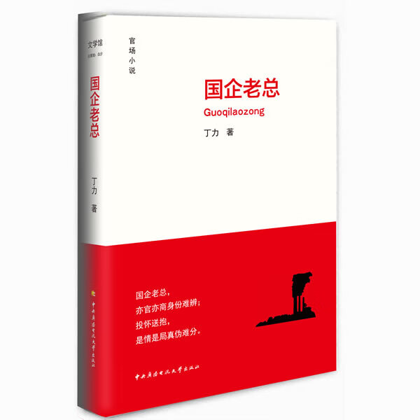 国企老总【正版图书】