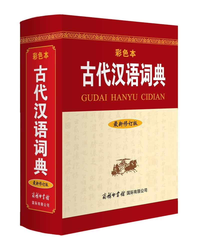 古代汉语词典（新修订版· 彩色本）2021年出版 中小学初高中学生字词典工具