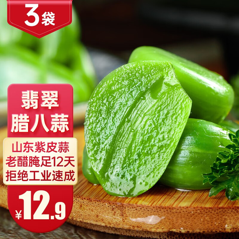 聚珍惠品 正宗北方新鲜腊八蒜紫皮大蒜腌制绿蒜醋泡蒜下饭菜咸菜袋装