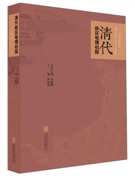 清代政区地理初探 华林甫