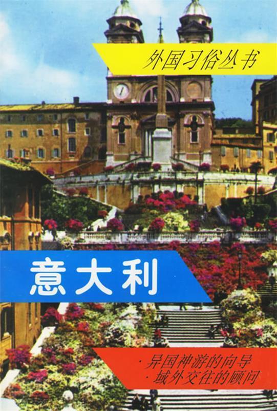 意大利 董志仁 著【正版书】