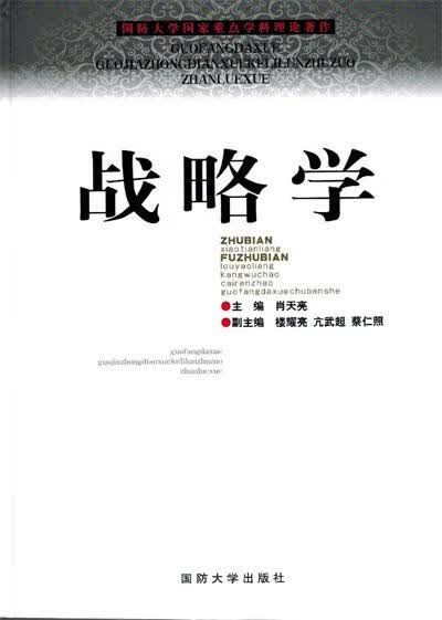 战略学【正版图书】