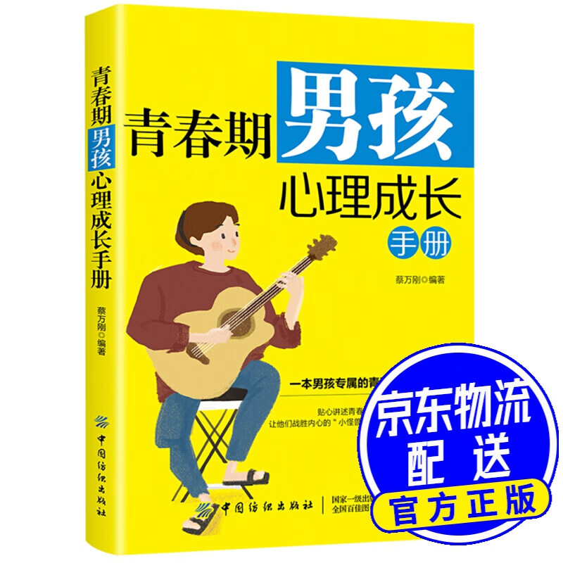 青春期男孩心理成长手册