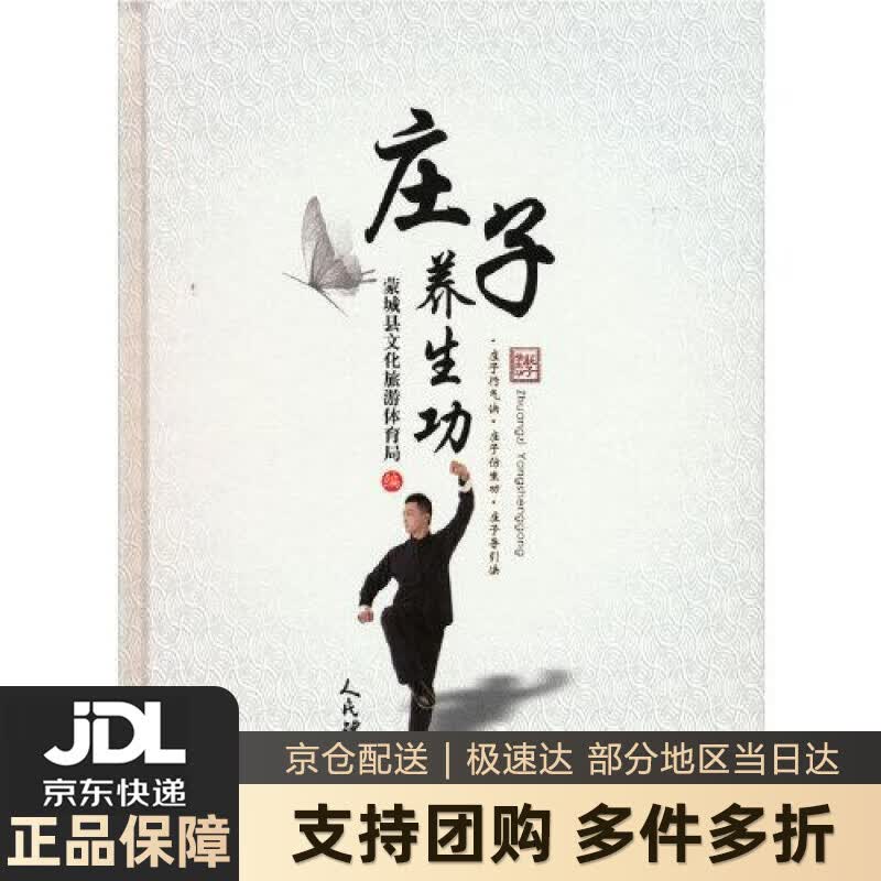 【新华书店 送货上门】庄子养生功 正版图书