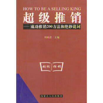超级推销:成功推销200方法和绝妙说词 周树清
