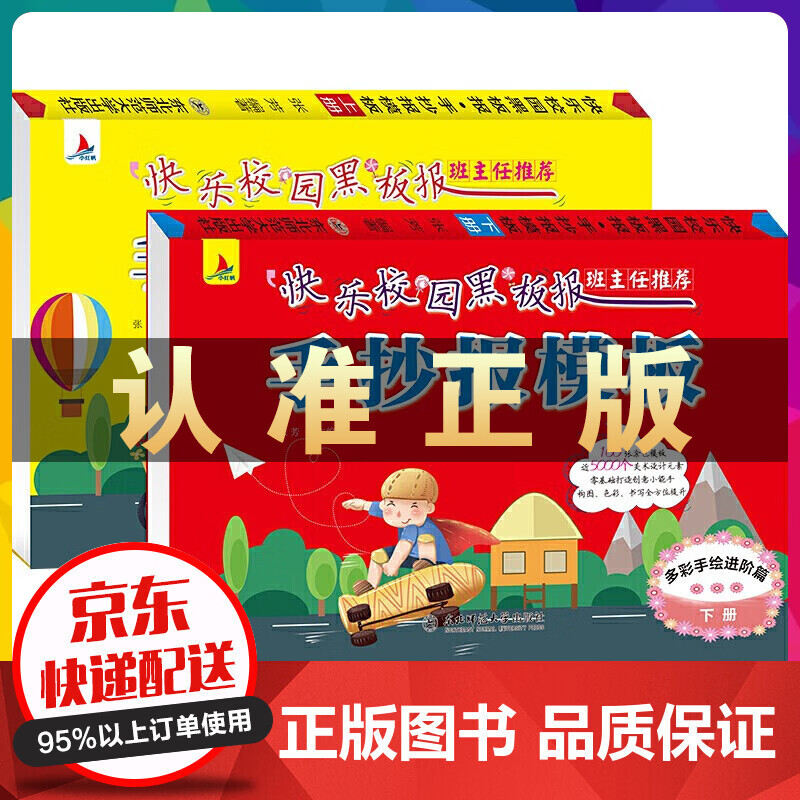 快乐校园黑板报·手抄报模板（全2册） 正版