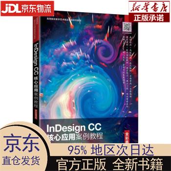 【新华正版】 InDesign CC核心应用案例教程（全彩慕课版） 白艳萍，李彩玲 人民邮电出版社