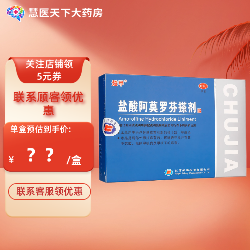 楚甲盐酸阿莫罗芬搽剂价格趋势,有效治疗真菌感染和提升肤质