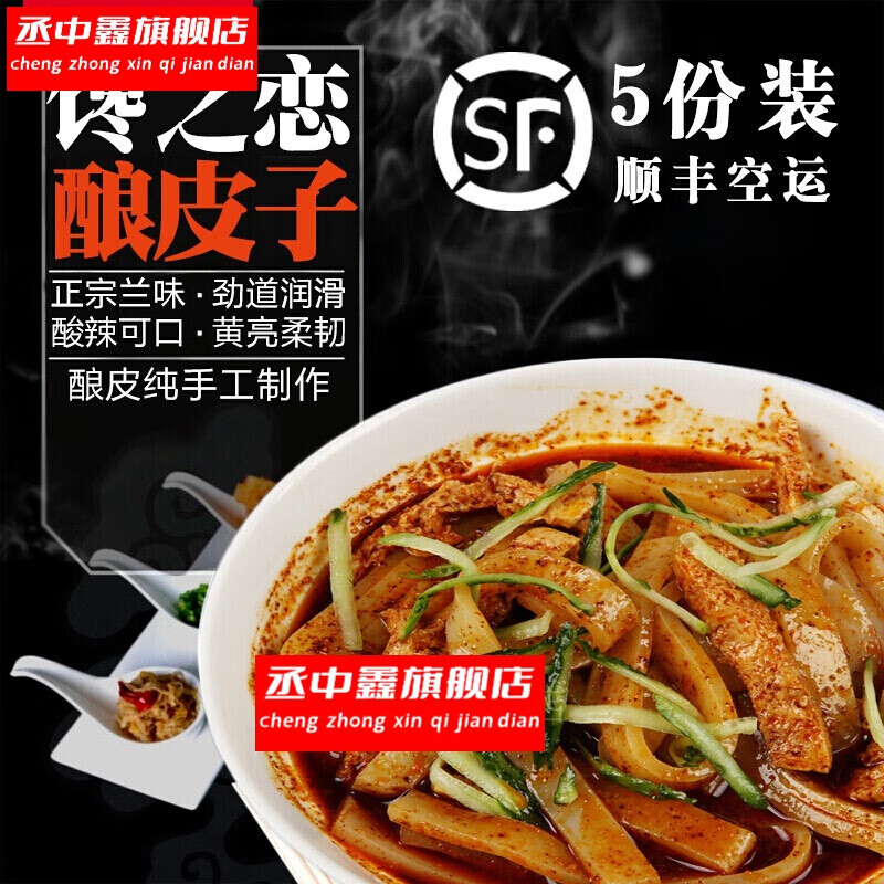 5份装兰州酿皮甘肃小吃即食红油凉皮武威面皮水洗酿皮子顺丰