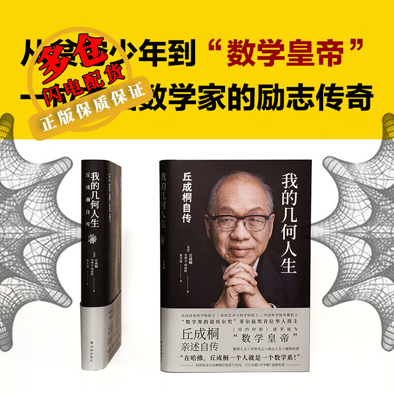 我的几何人生 丘成桐自传 (美)丘成桐,(美)史蒂夫·纳迪斯 著 夏木清 译 自传 WX
