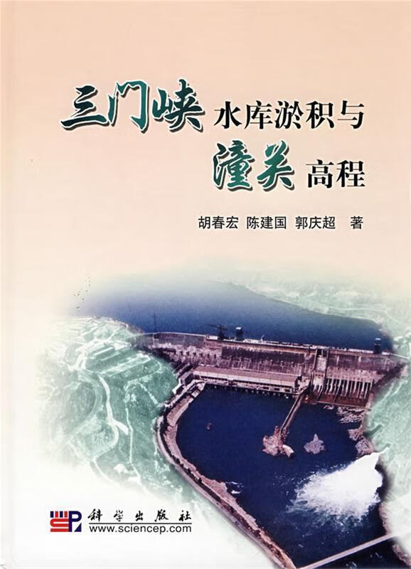 【正版】三门峡水库淤积与潼关高程