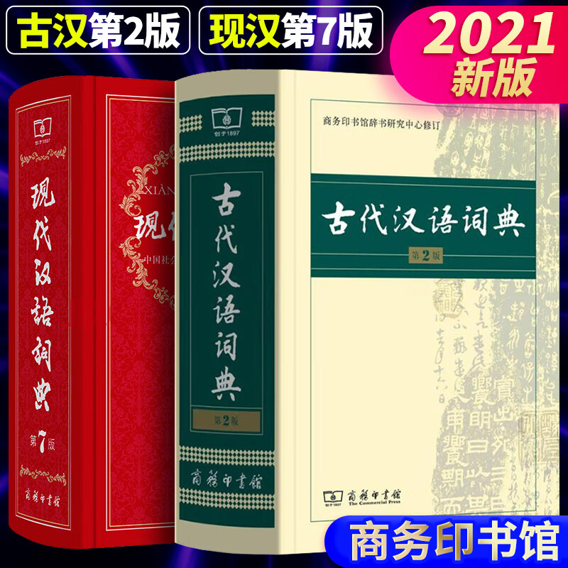 2021年正版】现代汉语词典新版第7版七版+古代汉语词典第2二版初高中大学生工具辞典字典商务印书馆