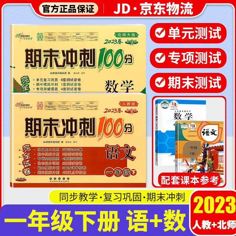 2023新版期末冲刺100分一年级下册试卷部编人教版全套2本小学同步练习册单元期末检测卷 一年级下册 语文+数学 北师版 全国版