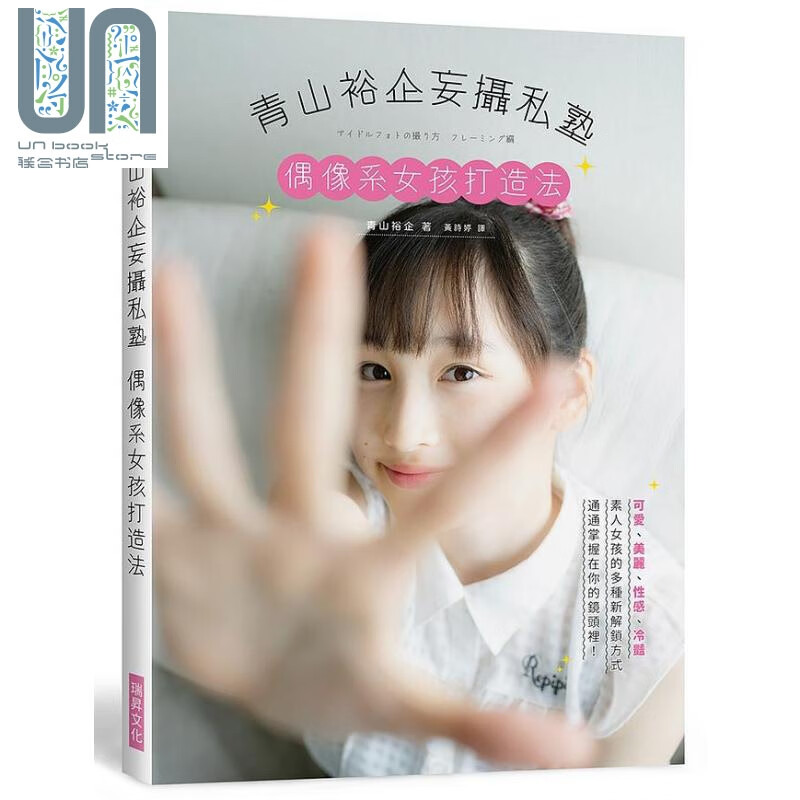 青山裕企妄摄私塾 偶像系女孩打造法 港台原版 青山裕企 瑞昇