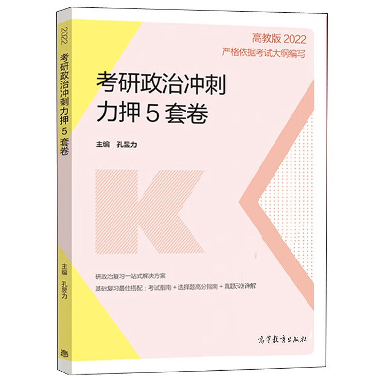 现货 高教版2022孔昱力 考研政治冲刺力押5套卷考研政治考前冲刺预测卷 高等教育出版社 政治押题卷