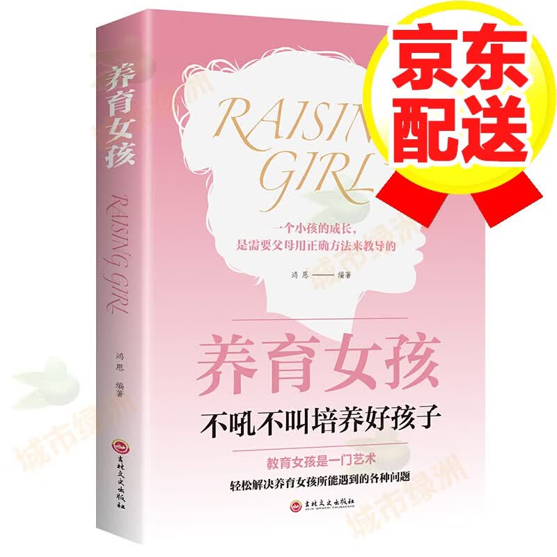 【正版】引导正确教育的家教理论书 养育女孩